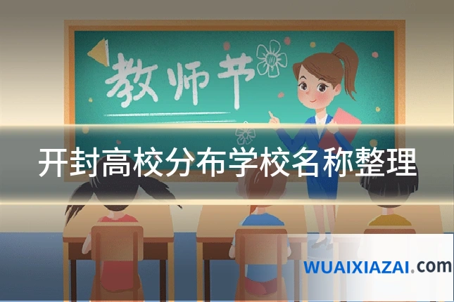 开封高校分布学校名称整理