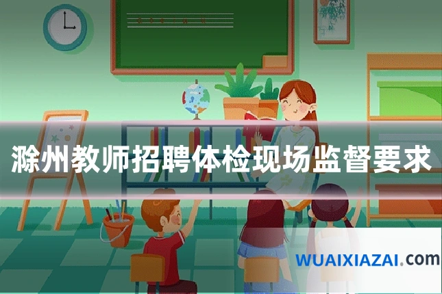 滁州教师招聘体检现场监督要求