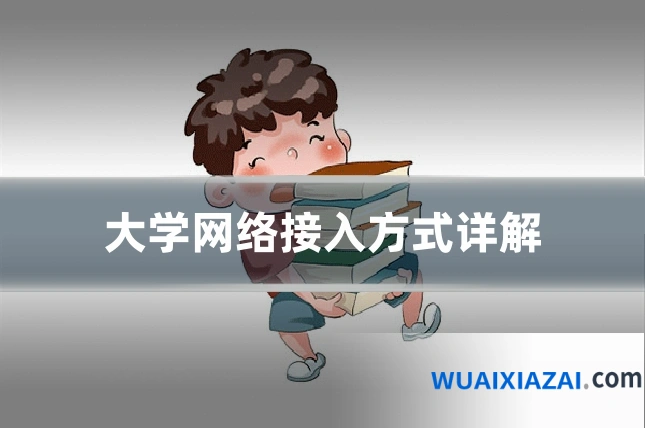 大学网络接入方式详解