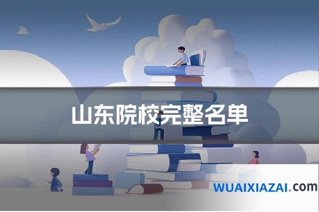 山东院校完整名单