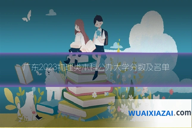 广东2023物理类本科公办大学分数及名单