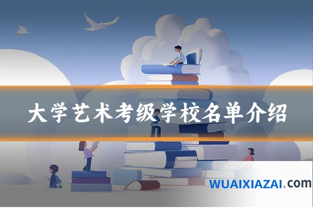 大学艺术考级学校名单介绍