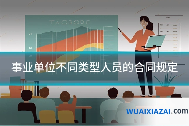 事业单位不同类型人员的合同规定