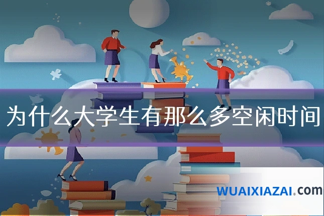 为什么大学生有那么多空闲时间