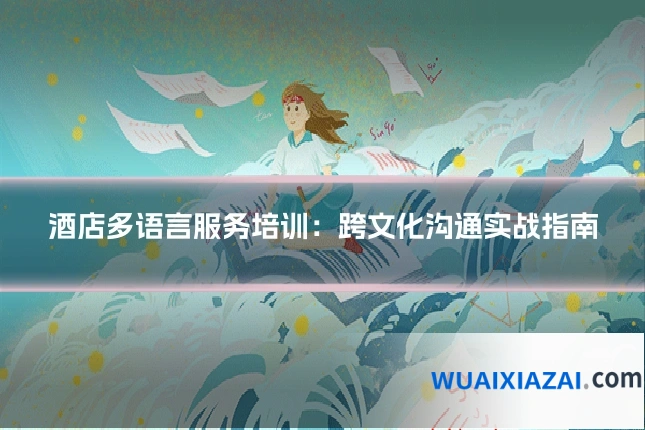 酒店多语言服务培训:跨文化沟通实战指南
