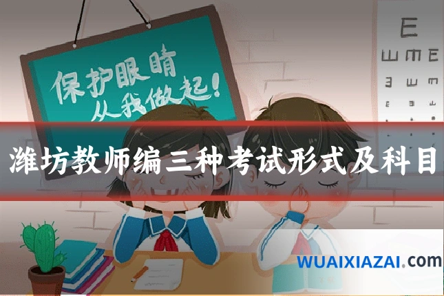潍坊教师编三种考试形式及科目