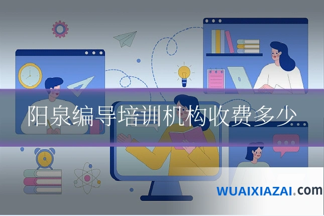 阳泉编导培训机构收费多少