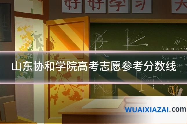 山东协和学院高考志愿参考分数线