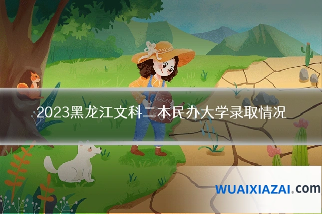 2023黑龙江文科二本民办大学录取情况
