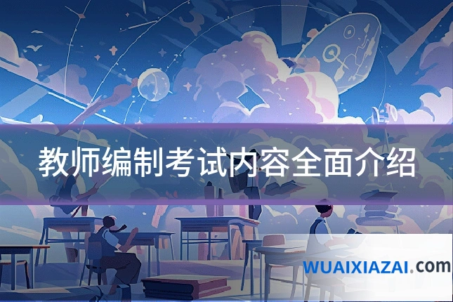 教师编制考试内容全面介绍