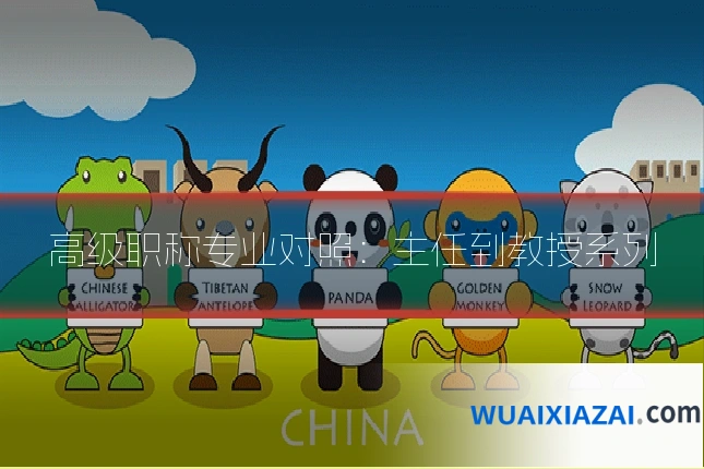 高级职称专业对照：主任到教授系列
