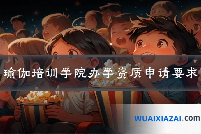 瑜伽培训学院办学资质申请要求