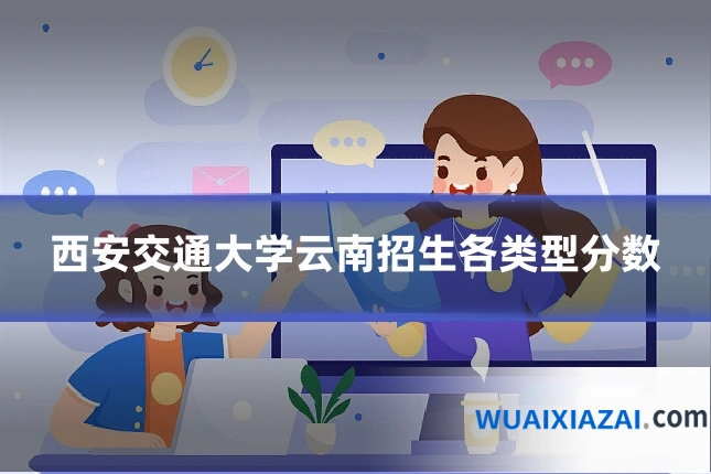西安交通大学云南招生各类型分数