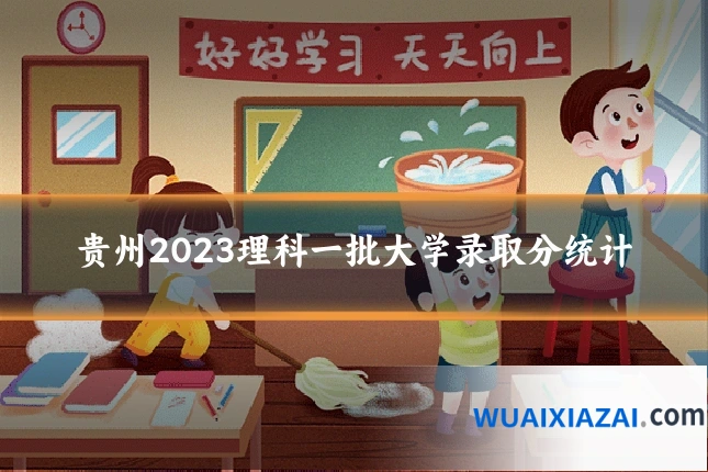 贵州2023理科一批大学录取分统计