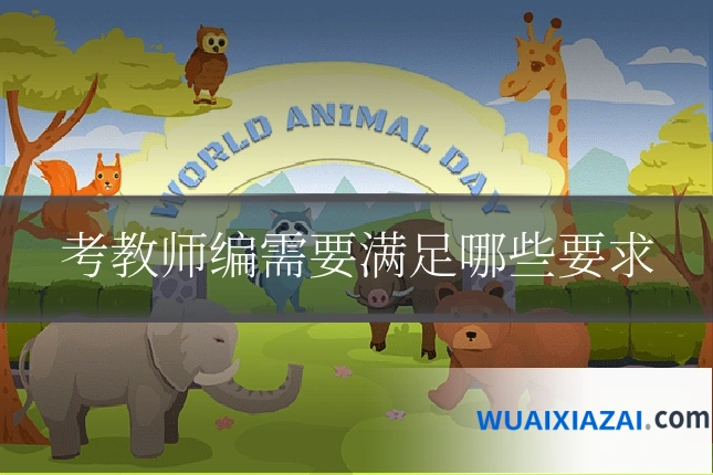 考教师编需要满足哪些要求