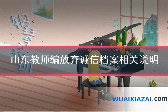 山东教师编放弃诚信档案相关说明