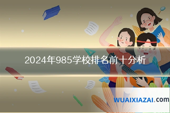 2024年985学校排名前十分析