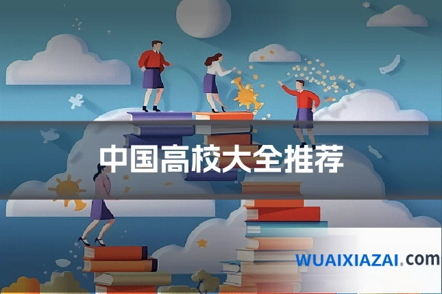 中国高校大全推荐