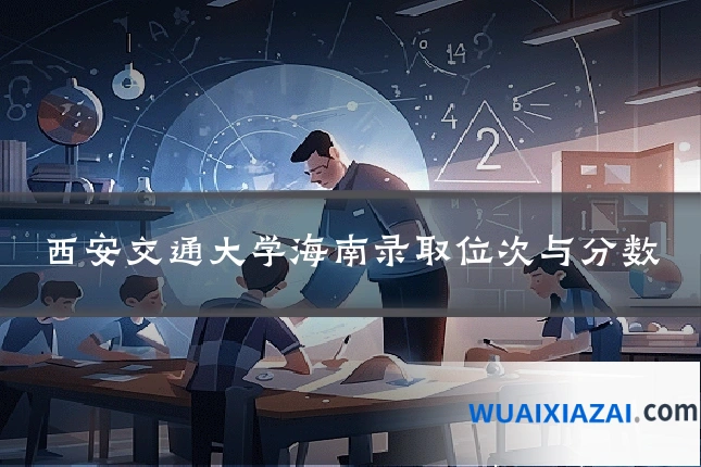 西安交通大学海南录取位次与分数