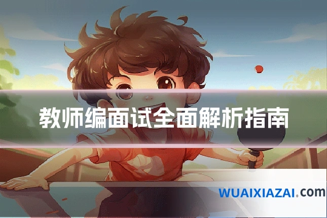 教师编面试全面解析指南