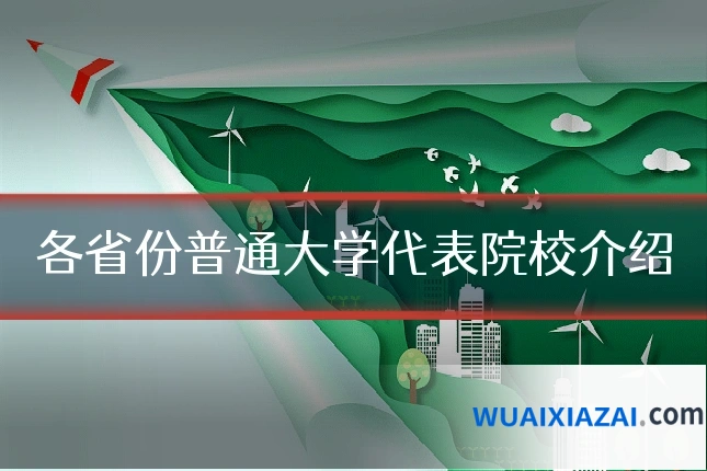 各省份普通大学代表院校介绍