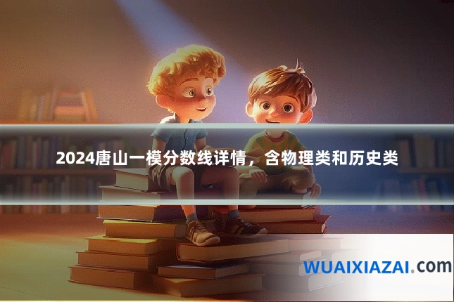 2024唐山一模分数线详情，含物理类和历史类