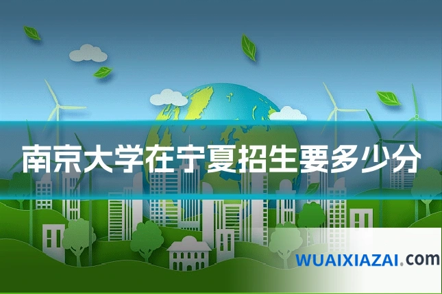 南京大学在宁夏招生要多少分