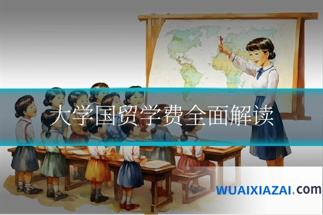 大学国贸学费全面解读