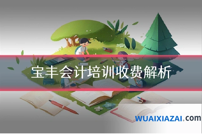 宝丰会计培训收费解析