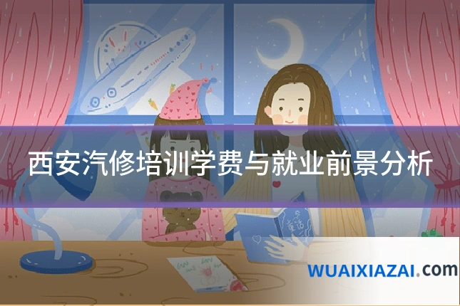 西安汽修培训学费与就业前景分析
