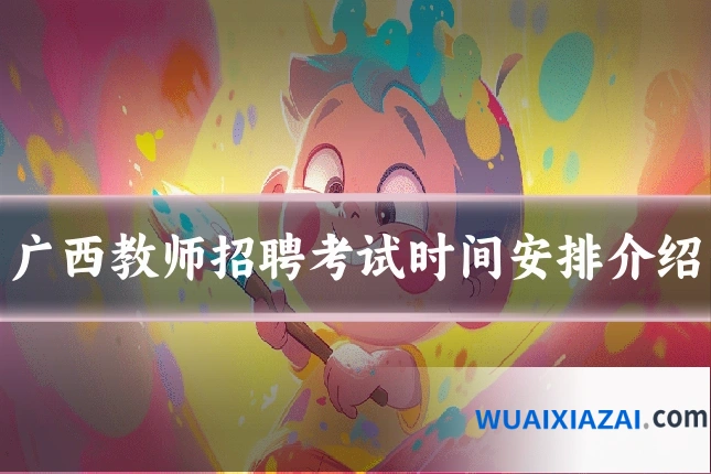 广西教师招聘考试时间安排介绍