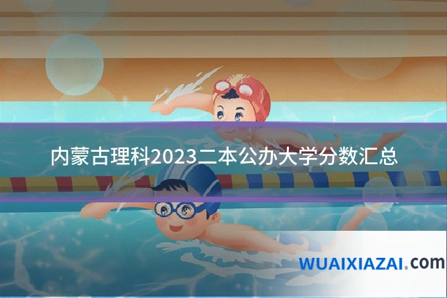 内蒙古理科2023二本公办大学分数汇总