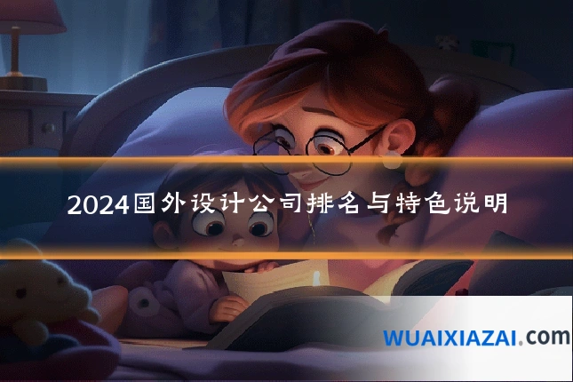 2024国外设计公司排名与特色说明