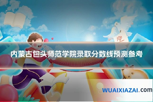 内蒙古包头师范学院录取分数线预测参考