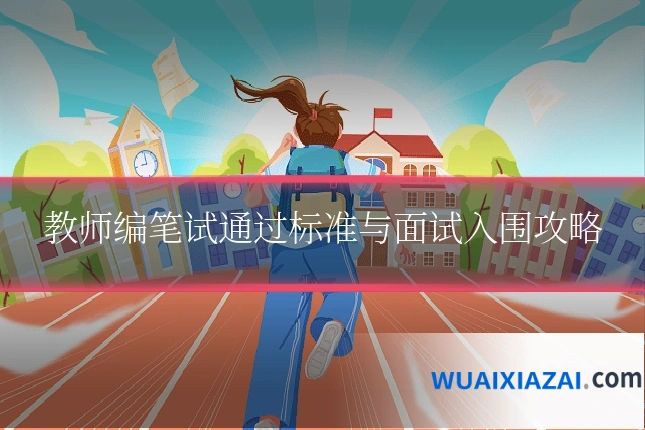 教师编笔试通过标准与面试入围攻略