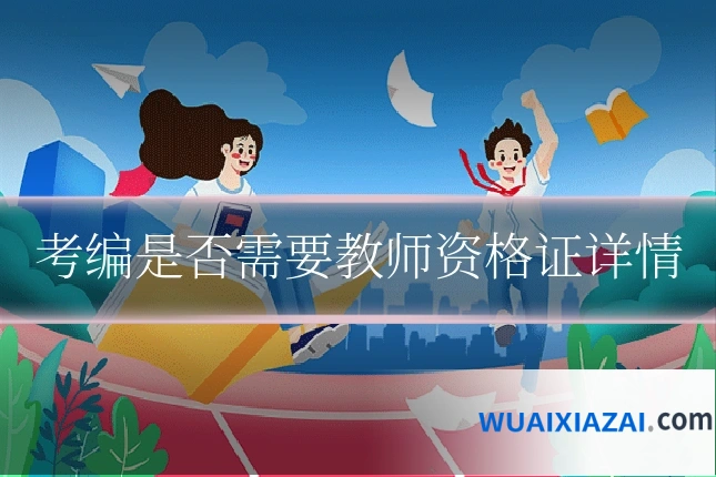 考编是否需要教师资格证详情