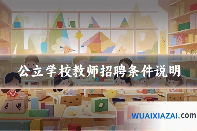 公立学校教师招聘条件说明