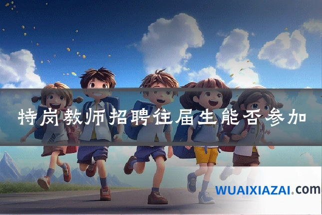特岗教师招聘往届生能否参加