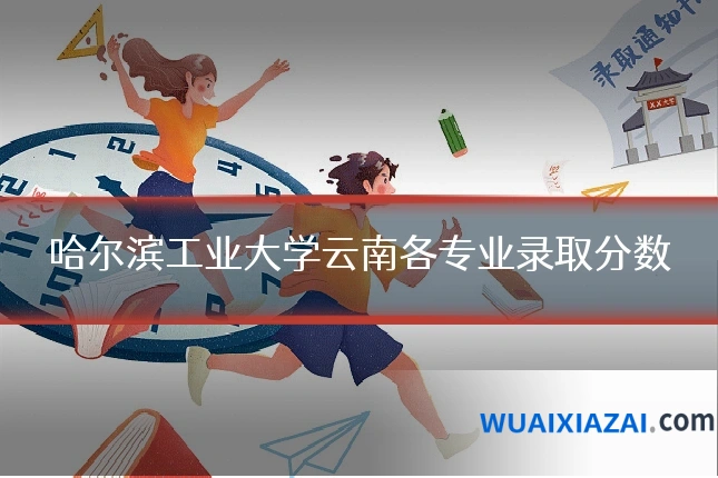 哈尔滨工业大学云南各专业录取分数
