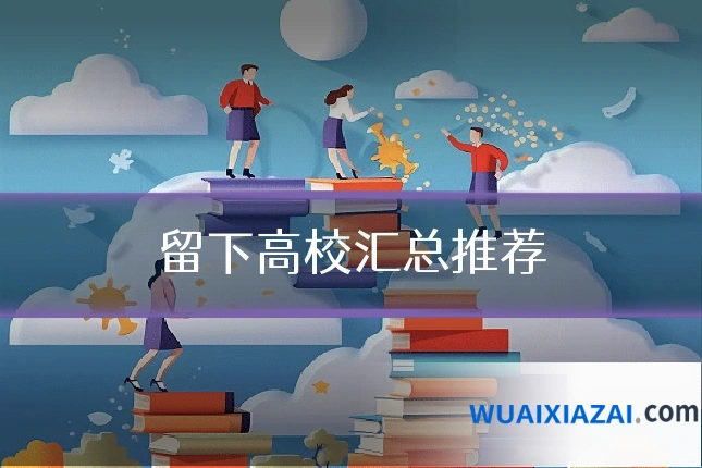 留下高校汇总推荐