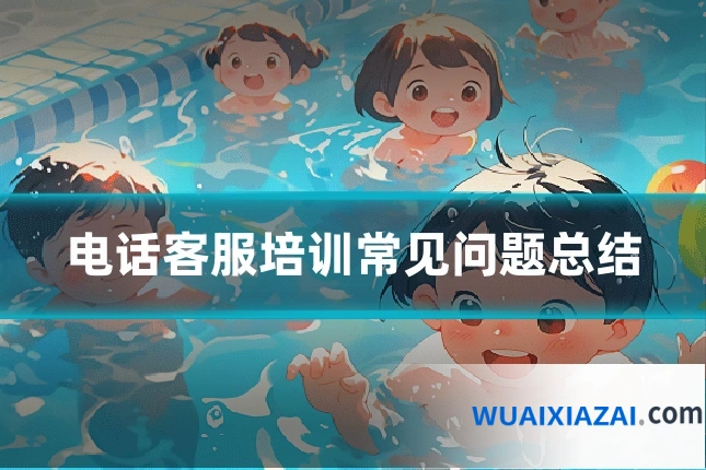 电话客服培训常见问题总结