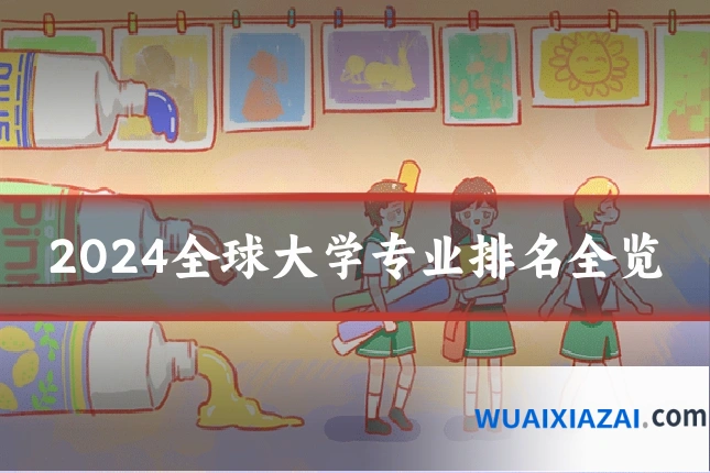 2024全球大学专业排名全览