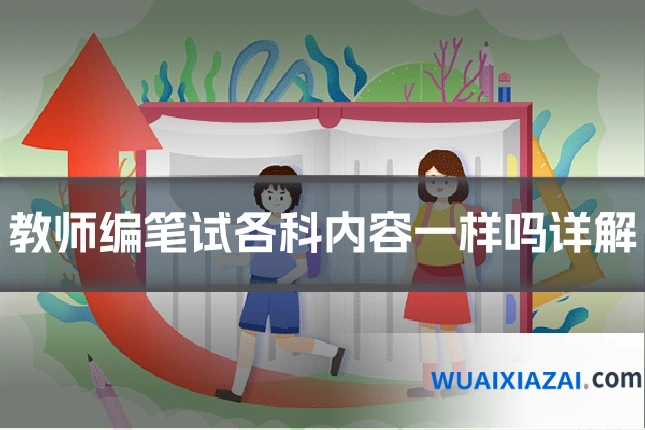 教师编笔试各科内容一样吗详解