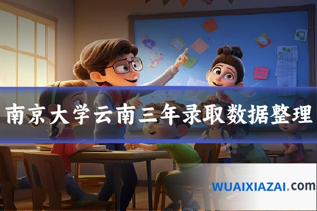 南京大学云南三年录取数据整理