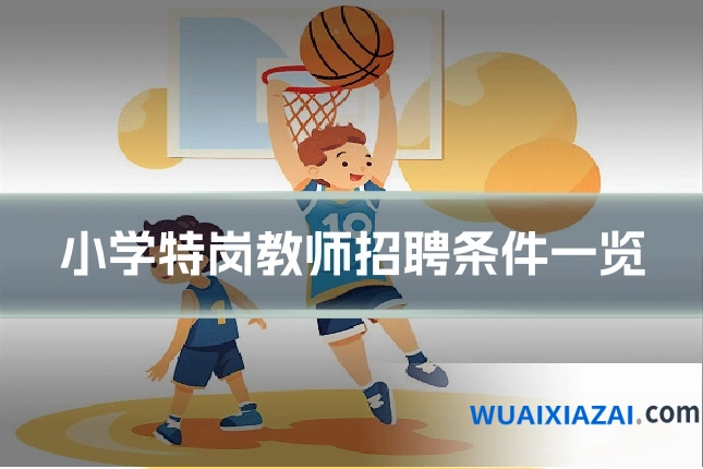 小学特岗教师招聘条件一览