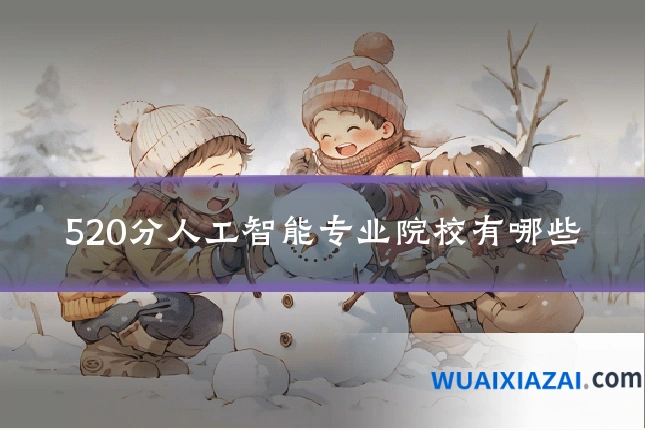 520分人工智能专业院校有哪些