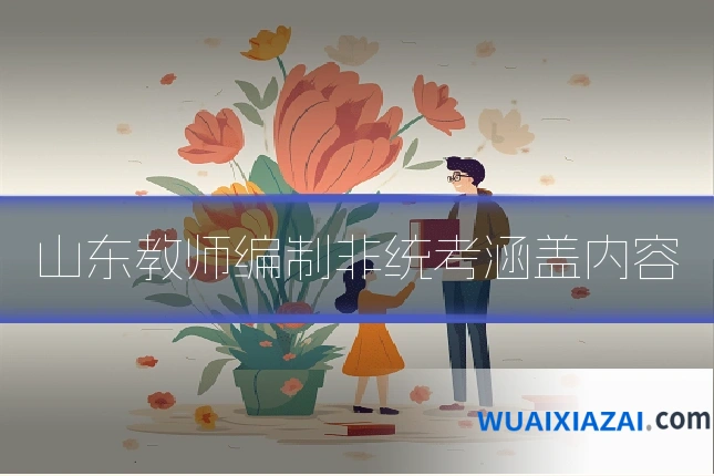 山东教师编制非统考涵盖内容