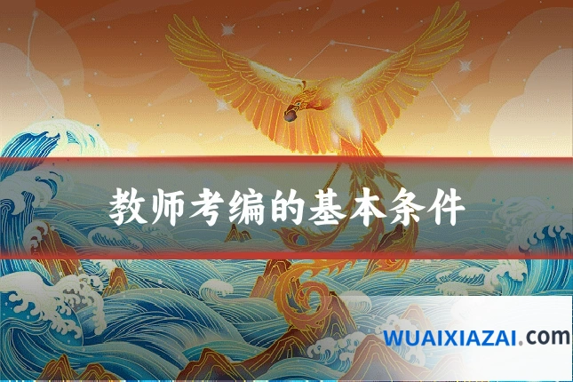 教师考编的基本条件