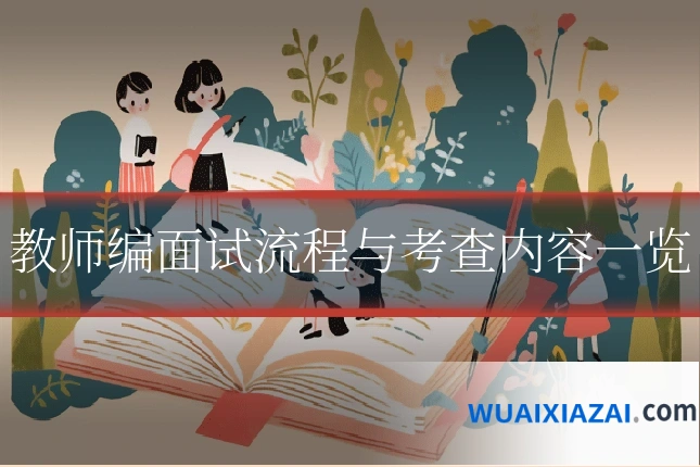 教师编面试流程与考查内容一览