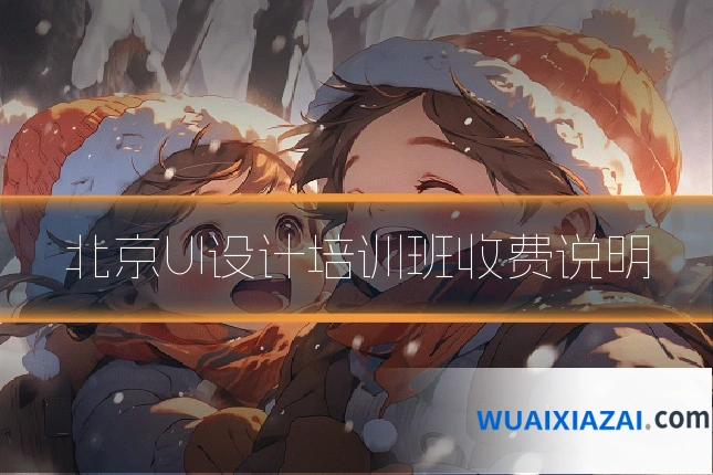 北京UI设计培训班收费说明